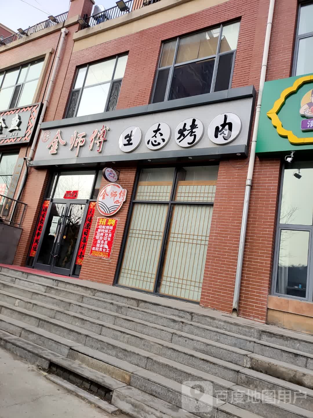 金师傅生态烤肉
