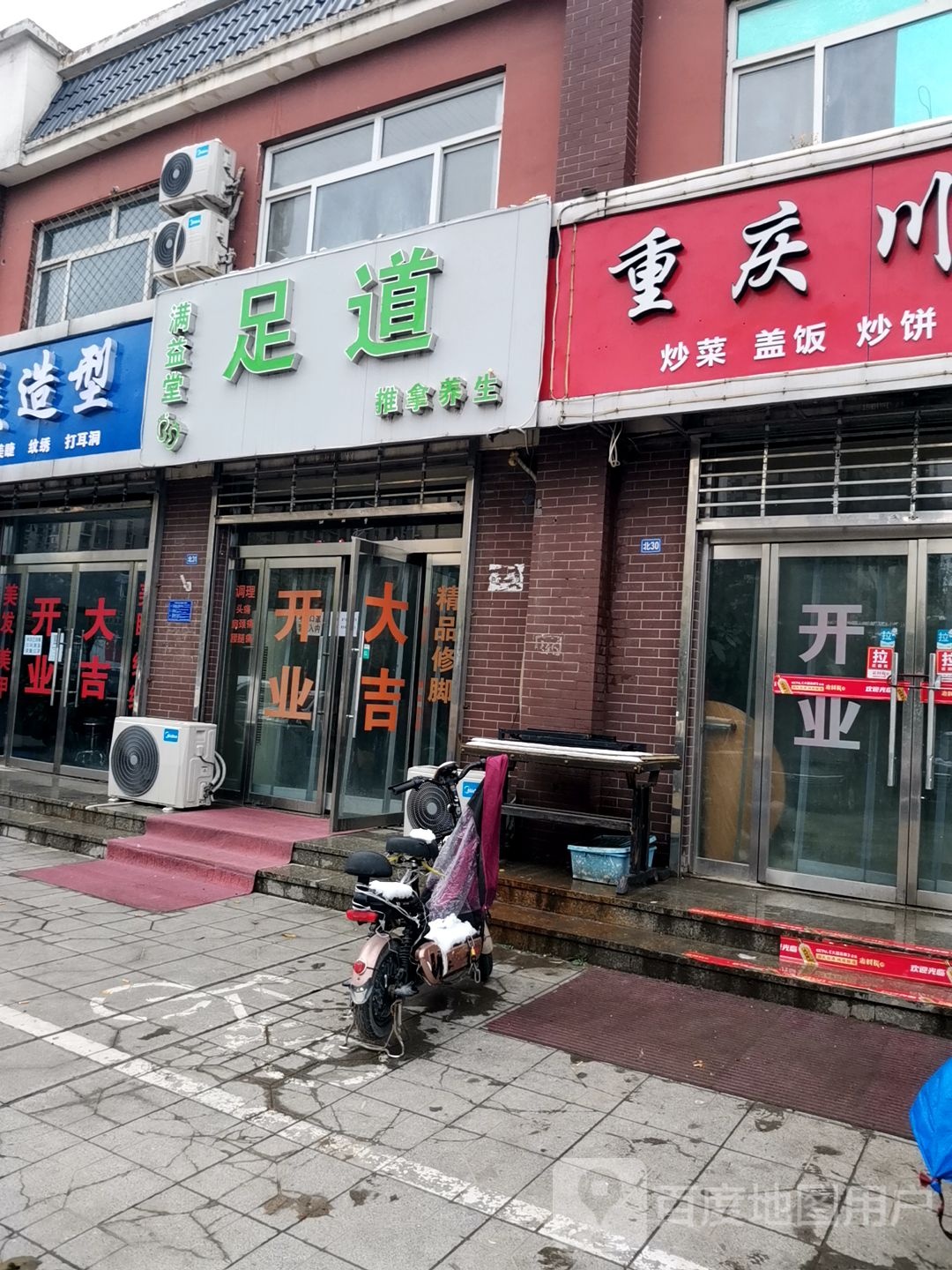 满益堂足道