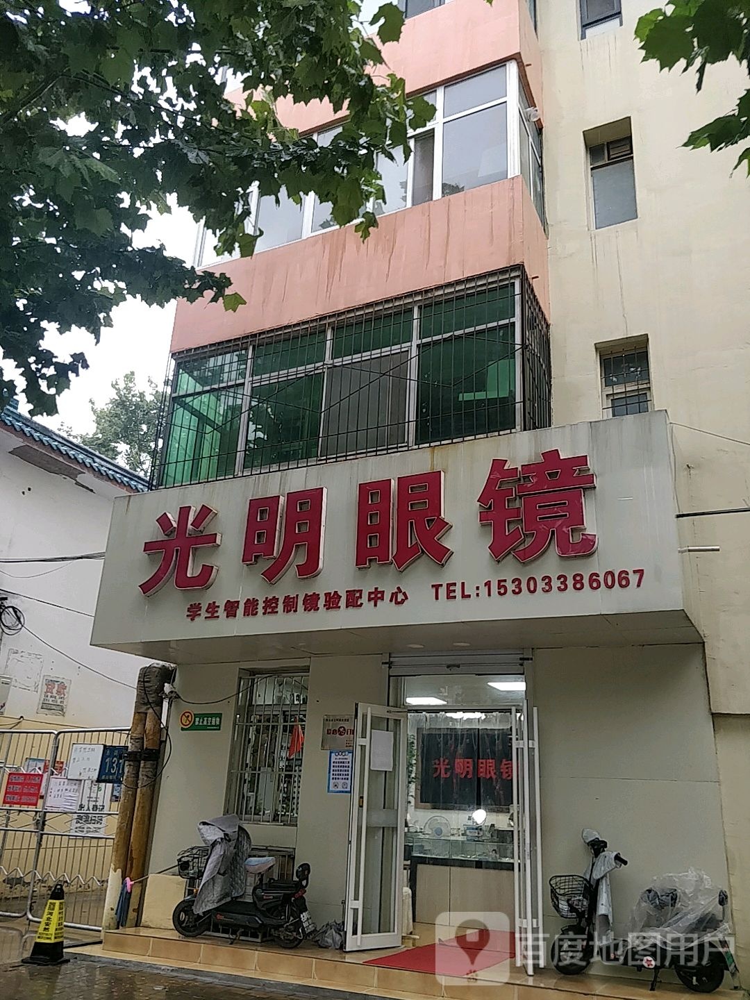 光明眼镜(永兴东路店)