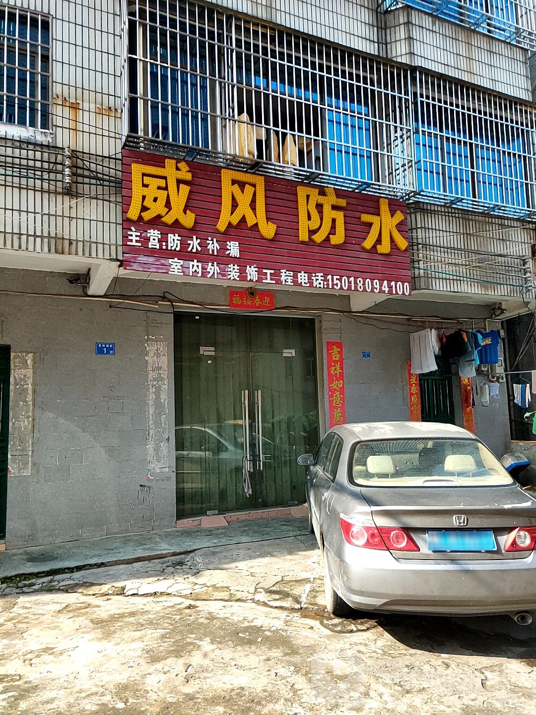 威风防水