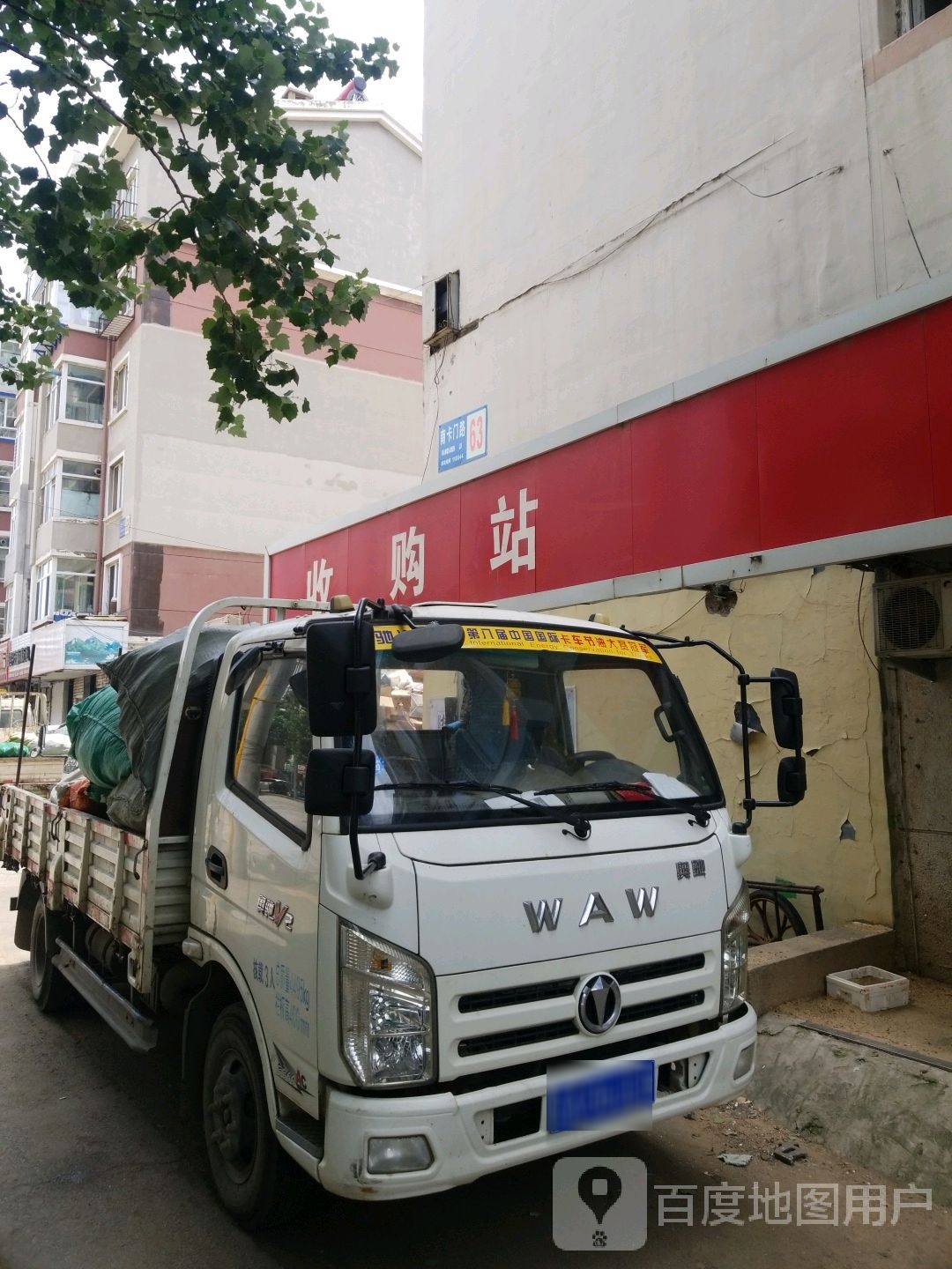收购站