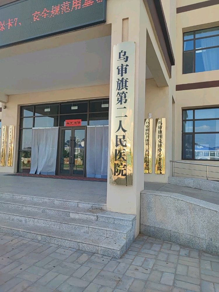 乌审旗第二人民医院
