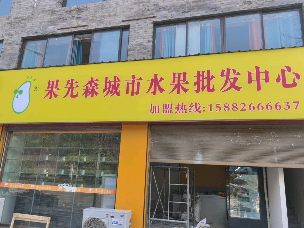 果先森城市水果批发中心(白塔店)