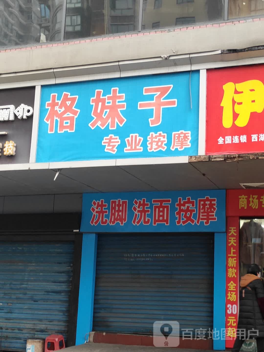 格妹子专业按摩