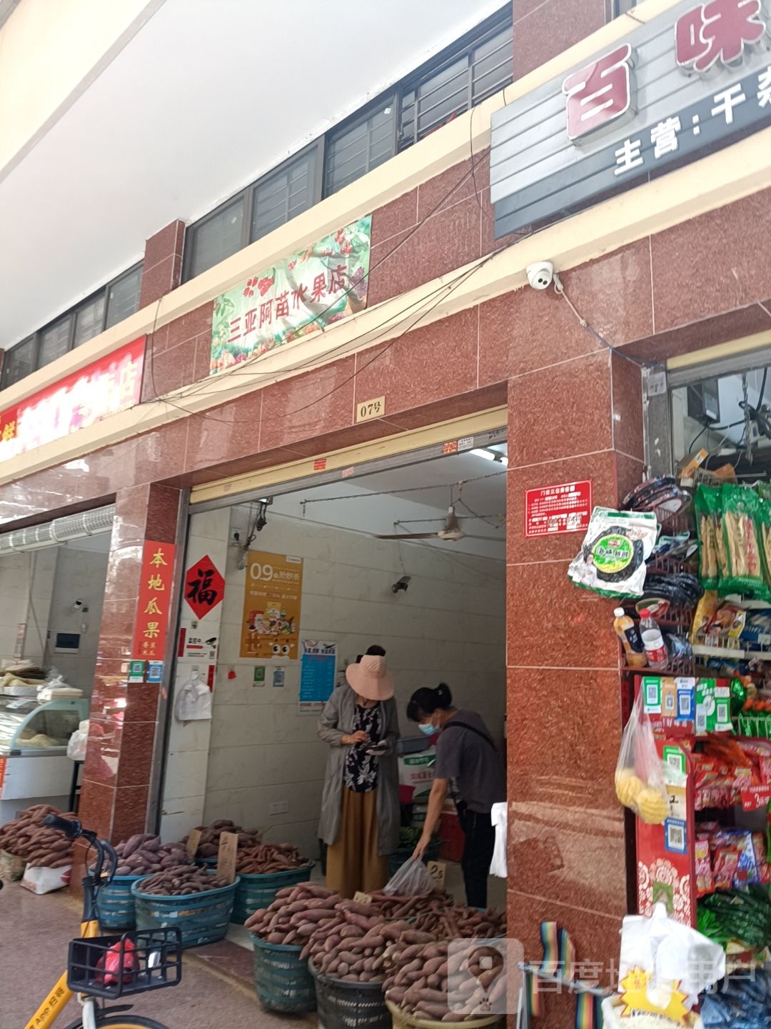 三亚阿苗水果店(随缘河畔店)