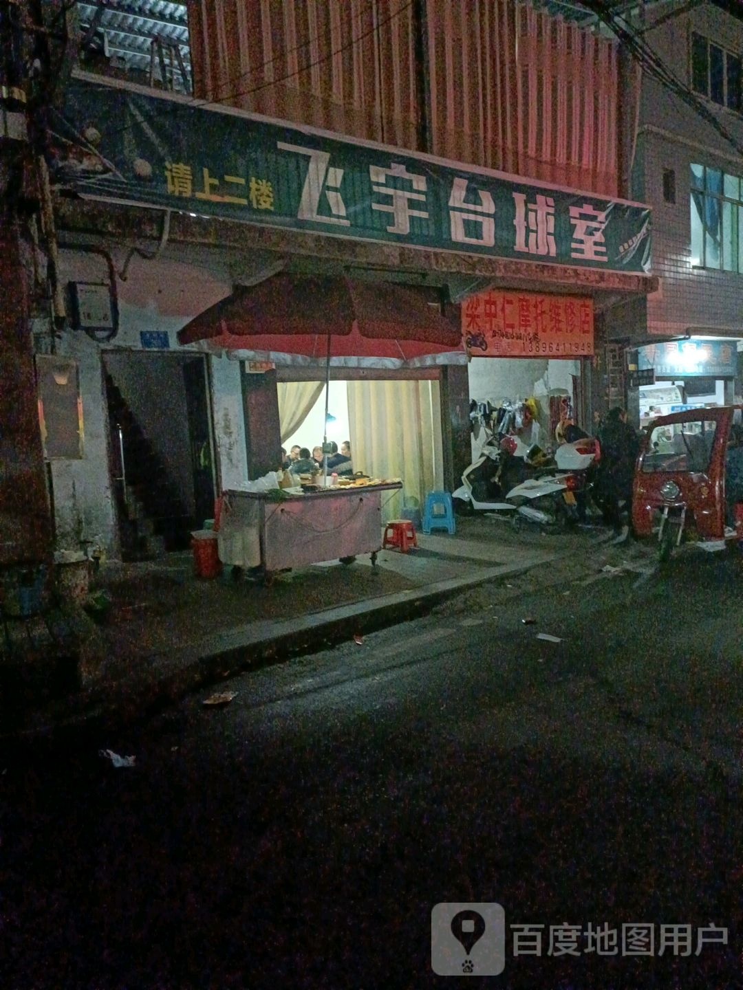 飞宇台球室