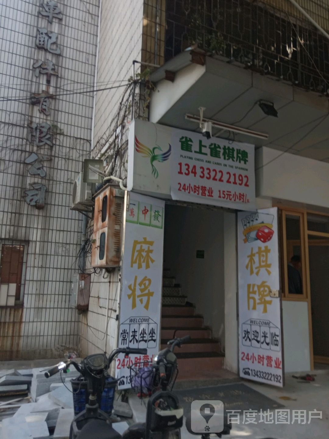 雀上雀棋牌(创产店)