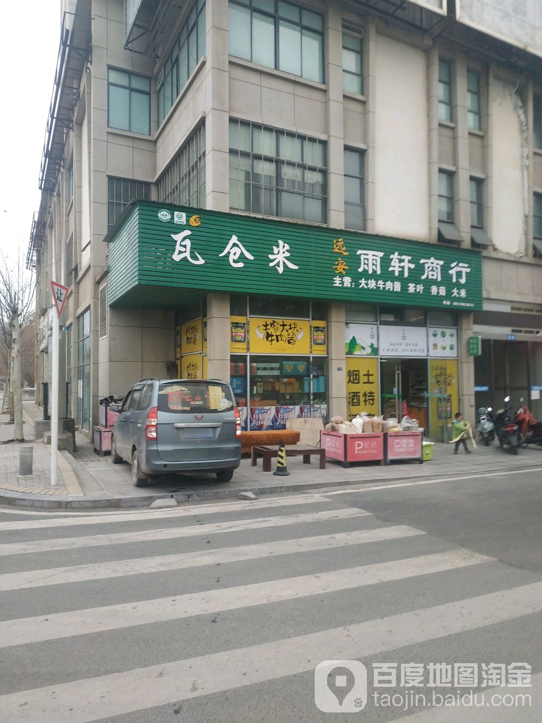 瓦仓米雨轩商行