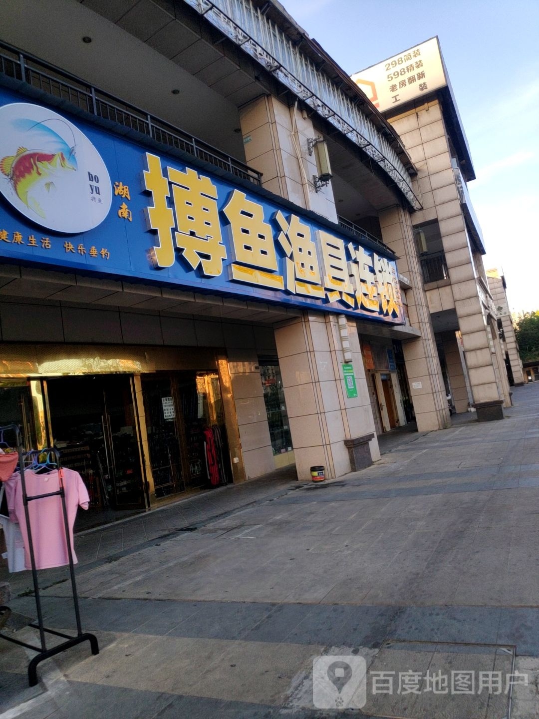 搏鱼渔具连锁(名家·翡翠花园店)