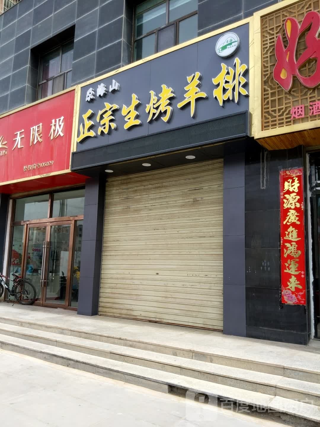 尕海山正宗生烤羊排(宁靓·建兴小区店)