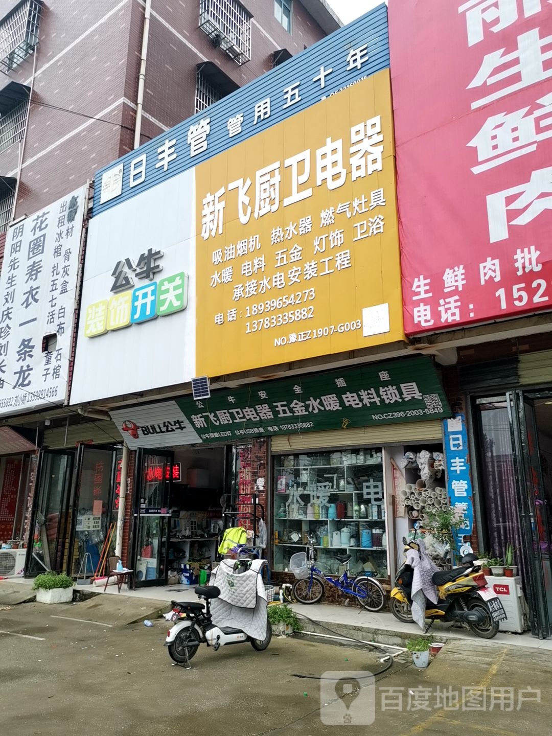 正阳县慎水乡新飞厨卫电器(慎东路店)