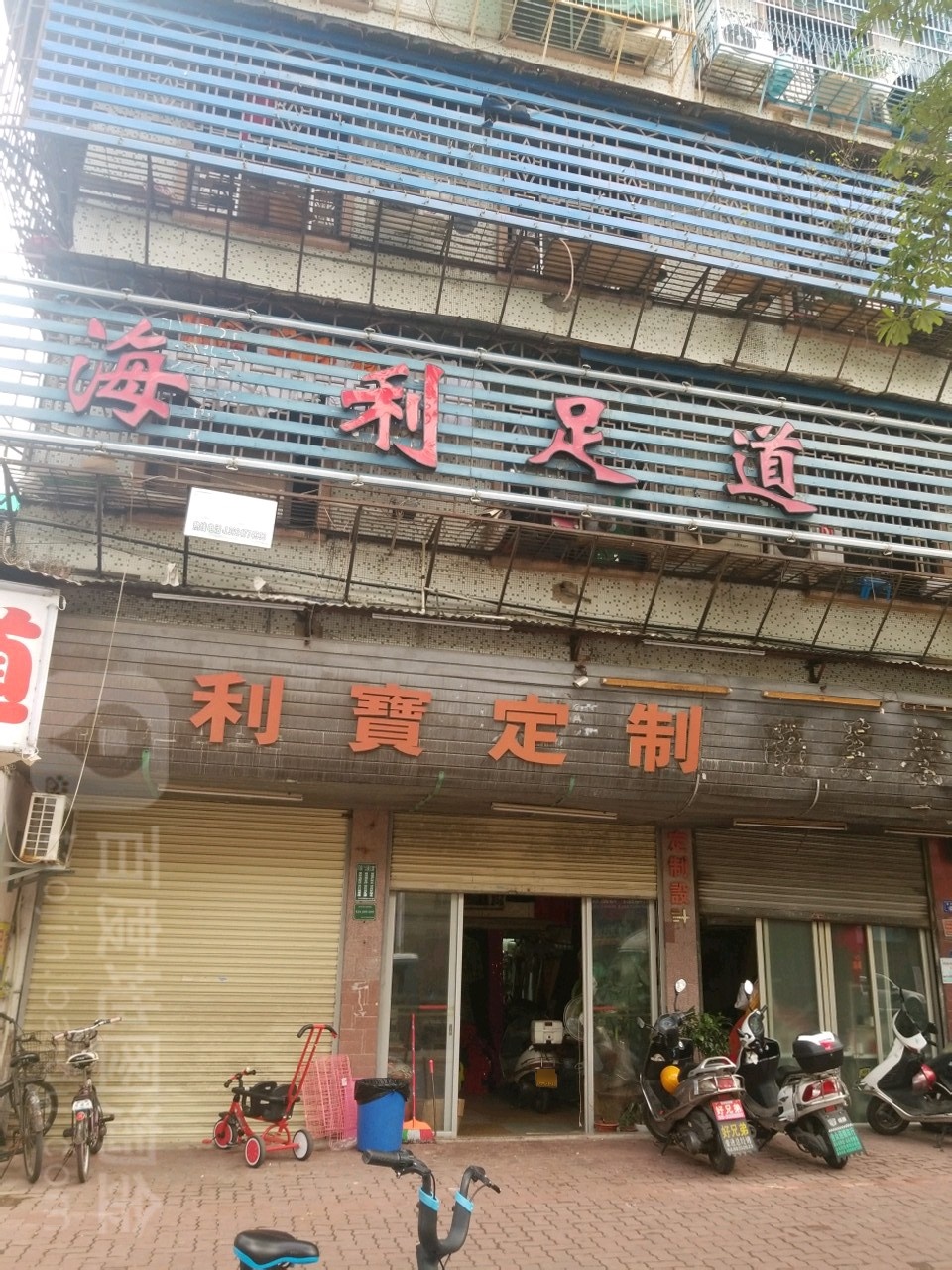 海力足道