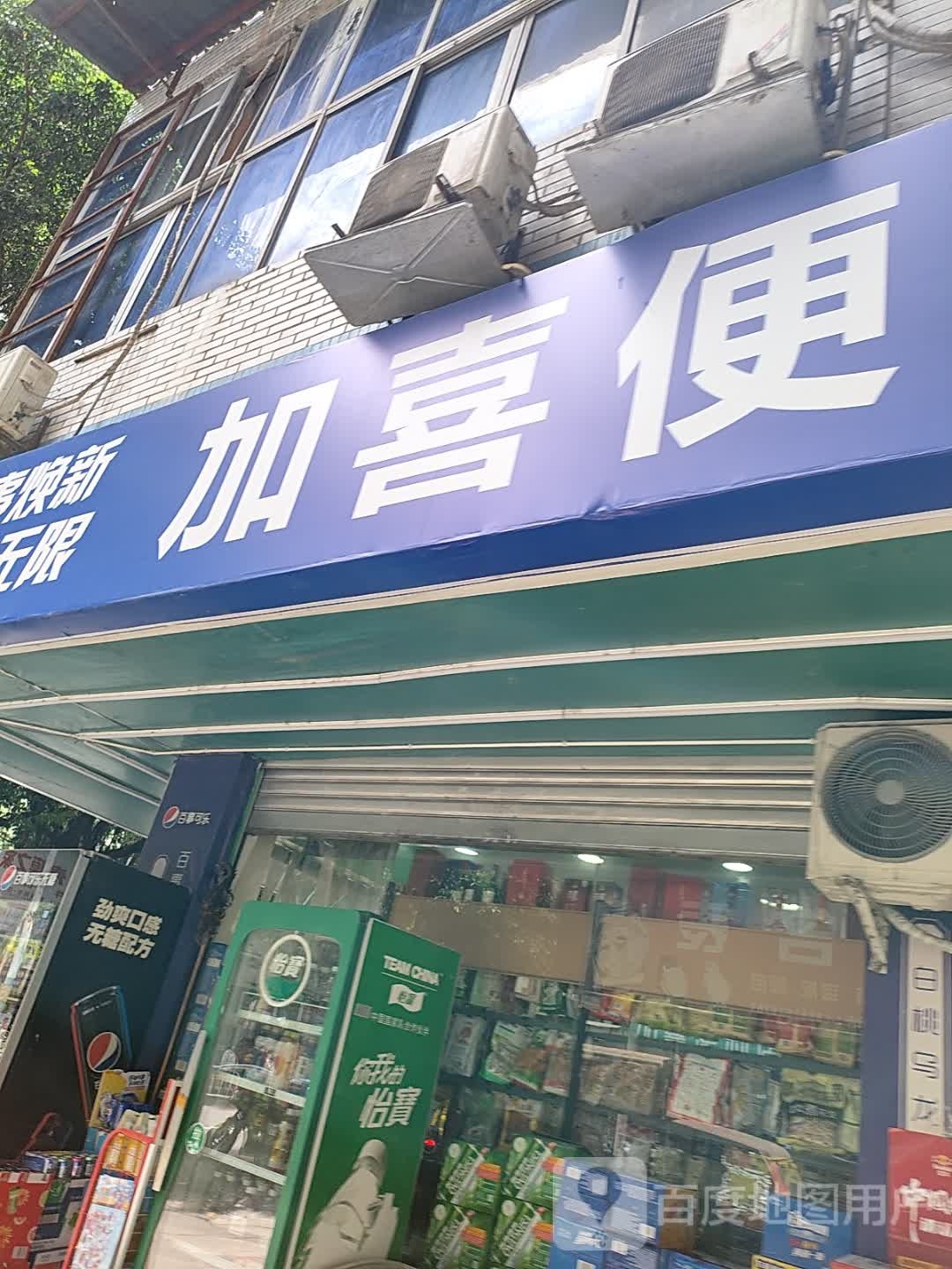 加喜便利店(东州大厦店)