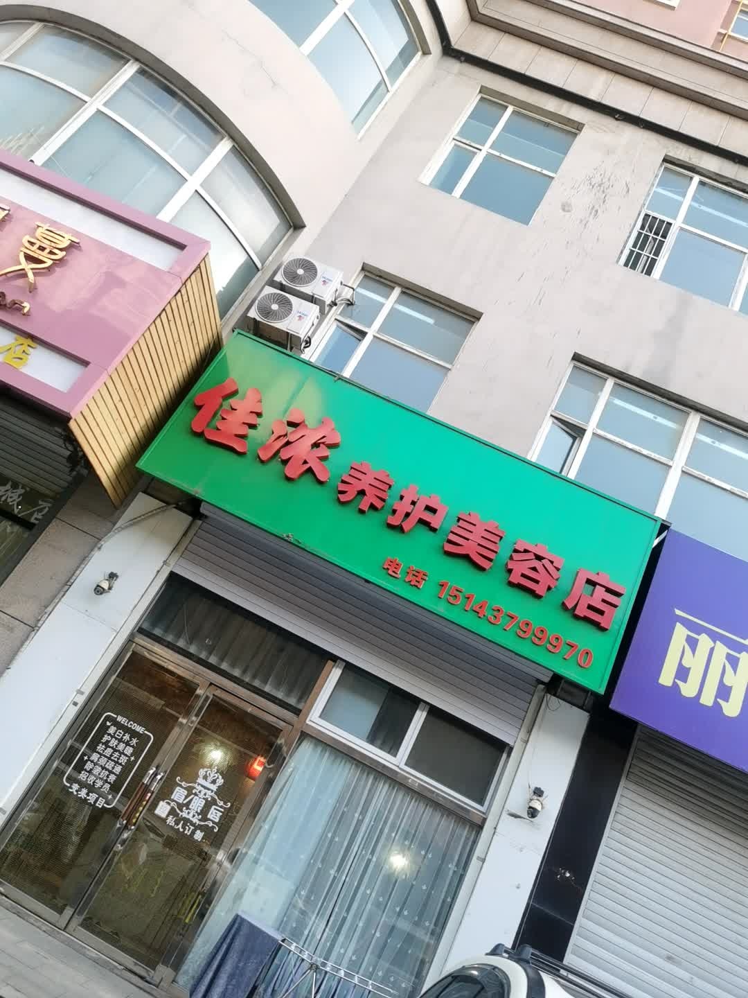 佳浓养护美容店