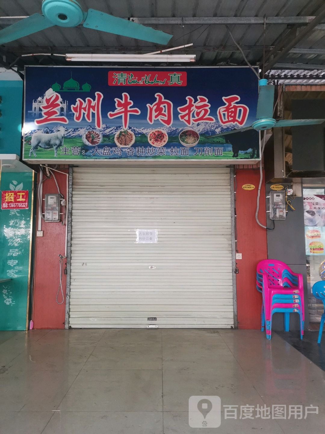 清真兰州拉面(铝业店)