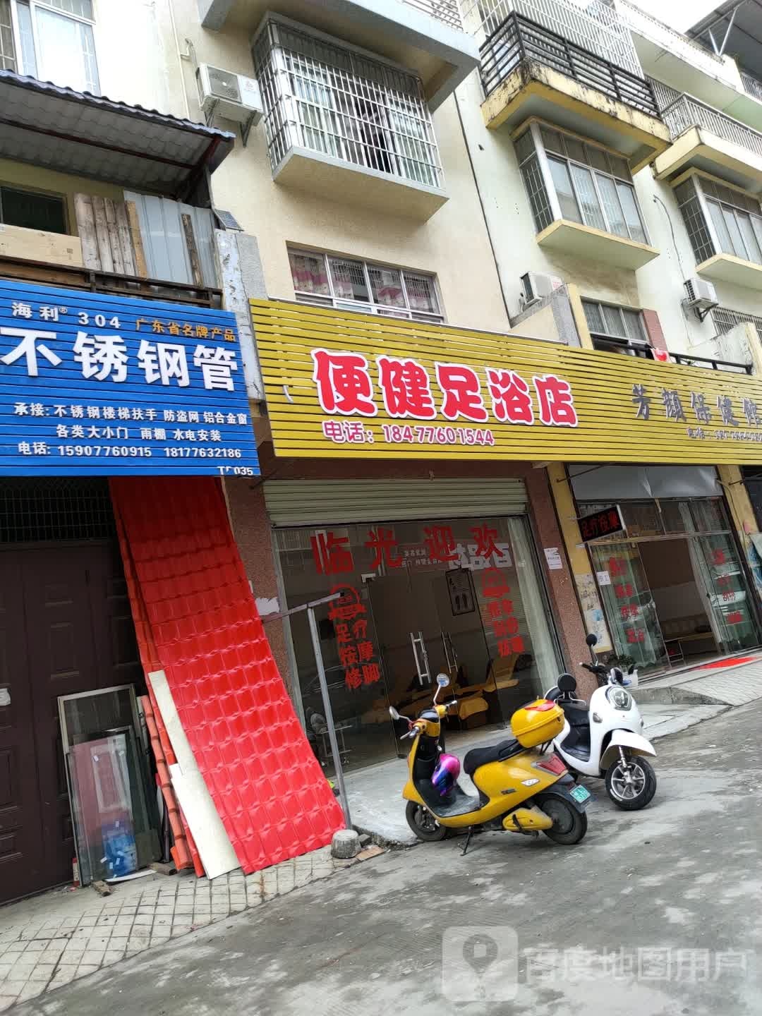 便健足浴店