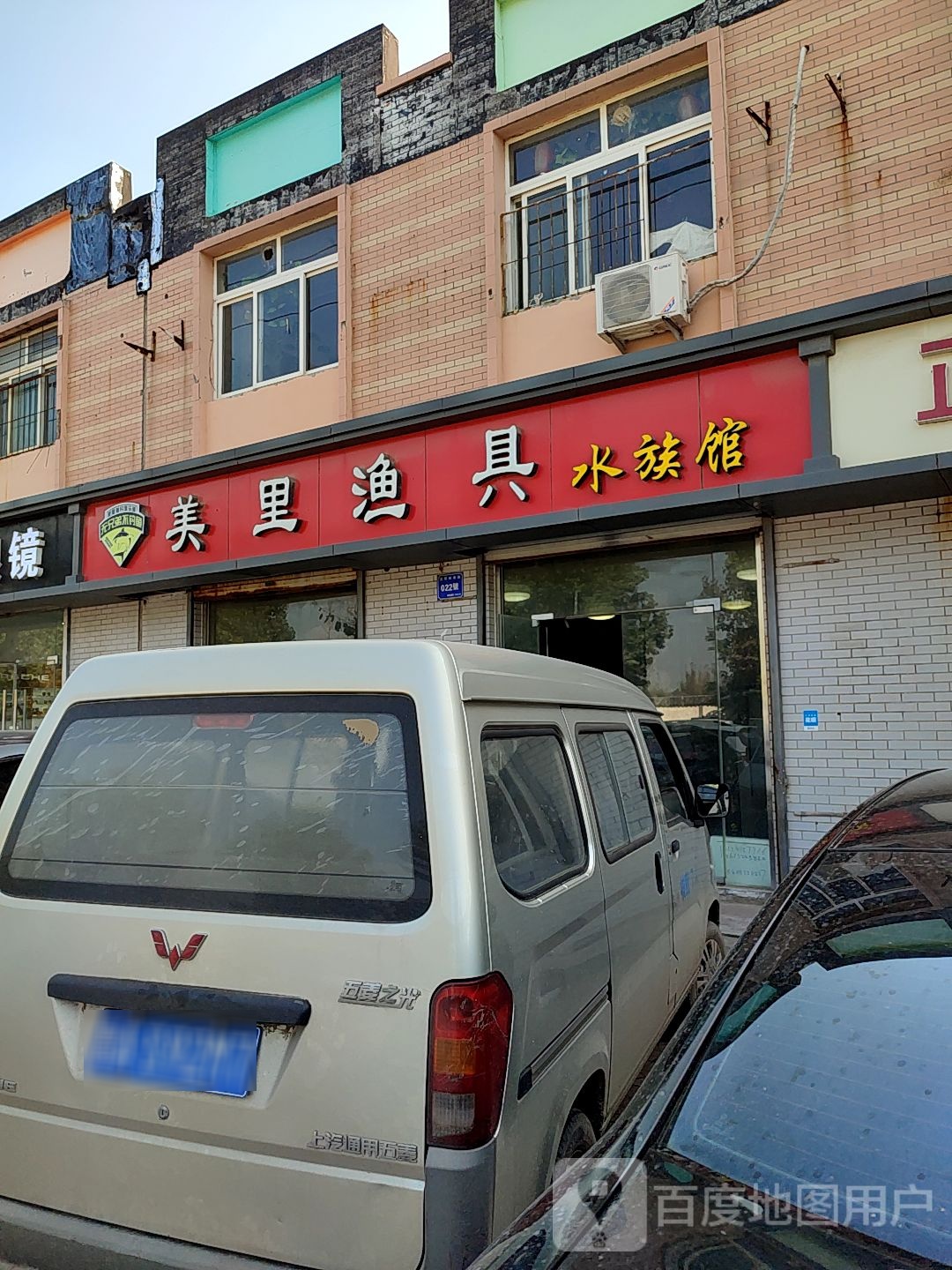 美里渔具(美里花园小区A区店)