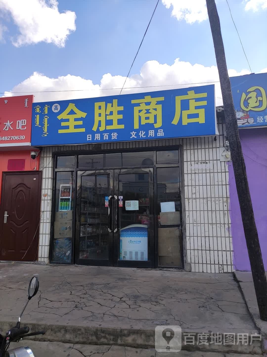 高全胜商店