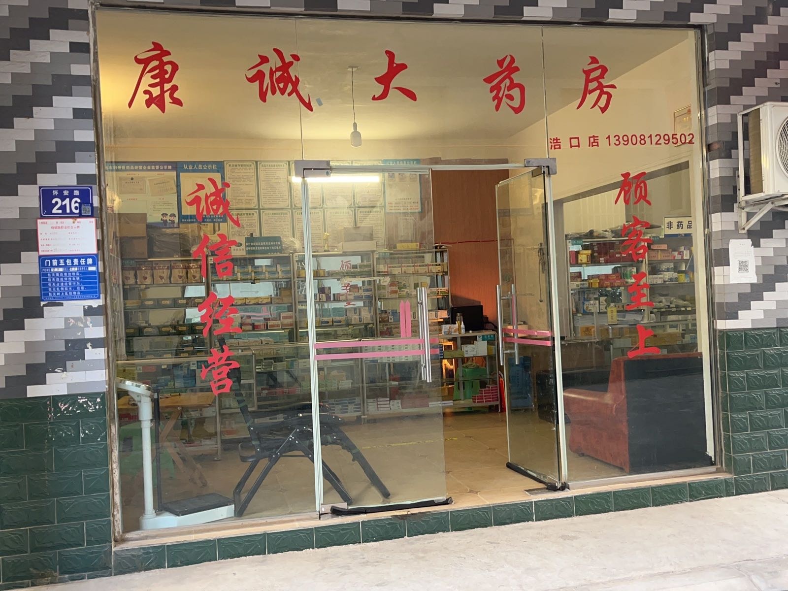 广元市康缺成狩大药房(浩口药店)