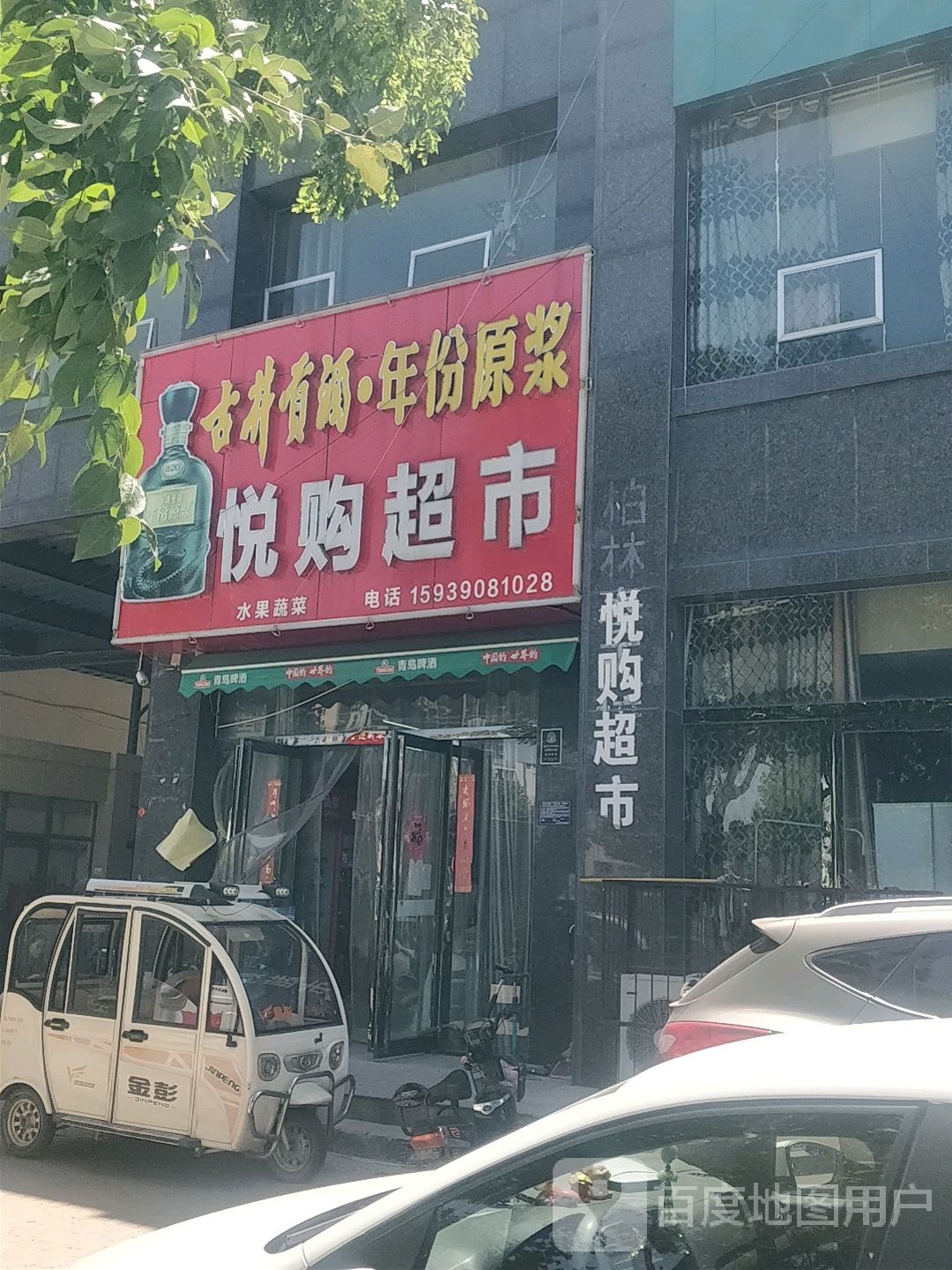 悦购超市(睢阳南路店)