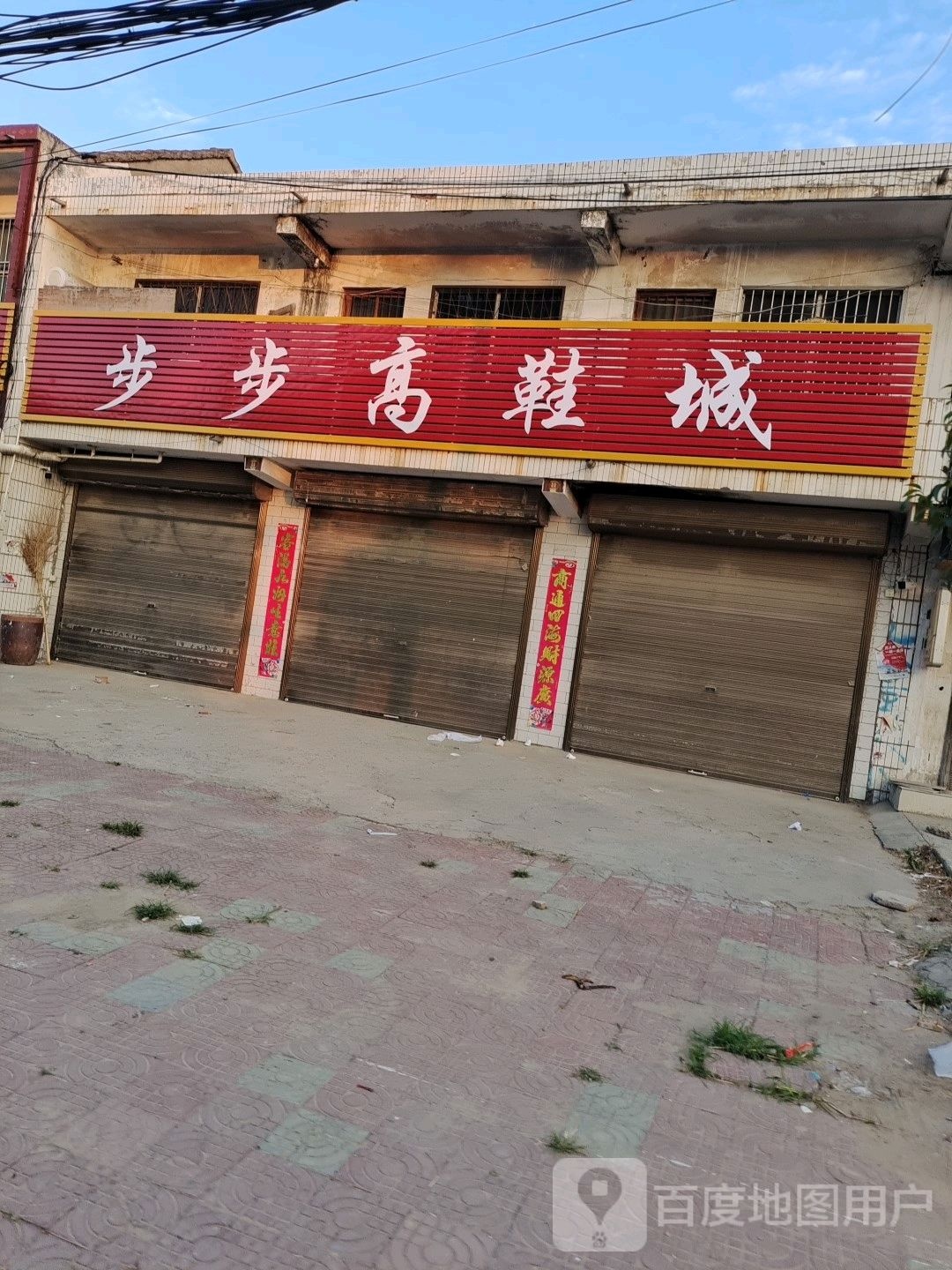 西华县叶埠口乡步步高(叶埠口连锁店)