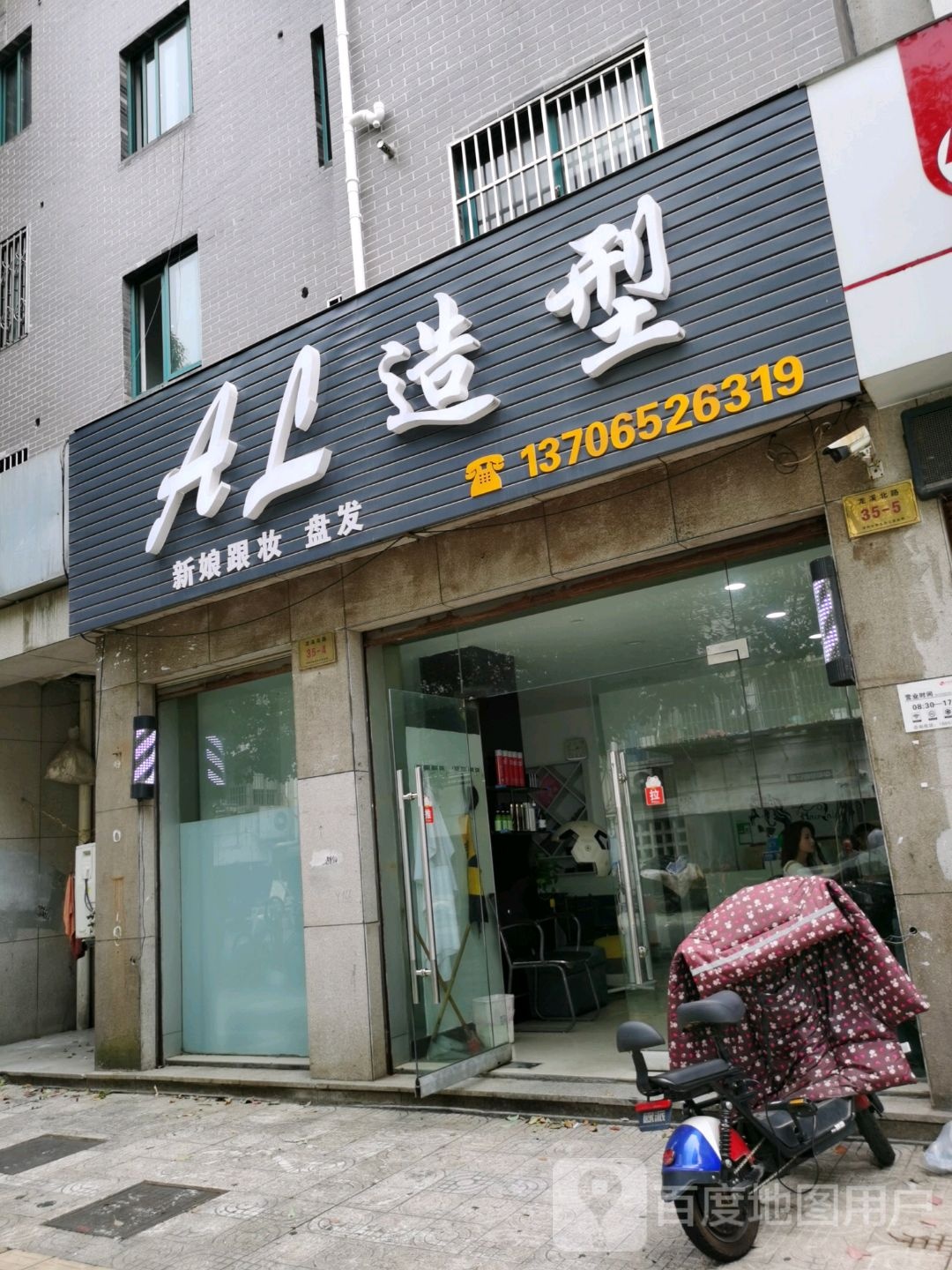 AL号造型(滨河园店)