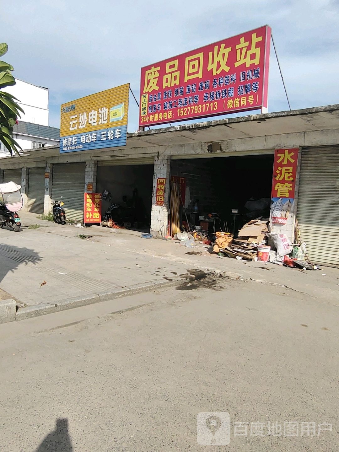 废品回收站