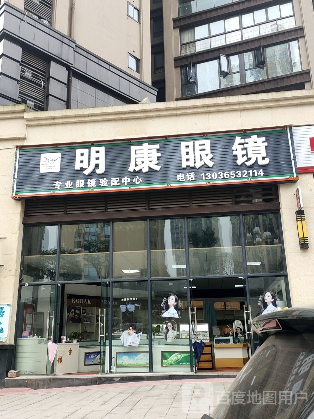 明康眼镜专业眼镜眼配中心