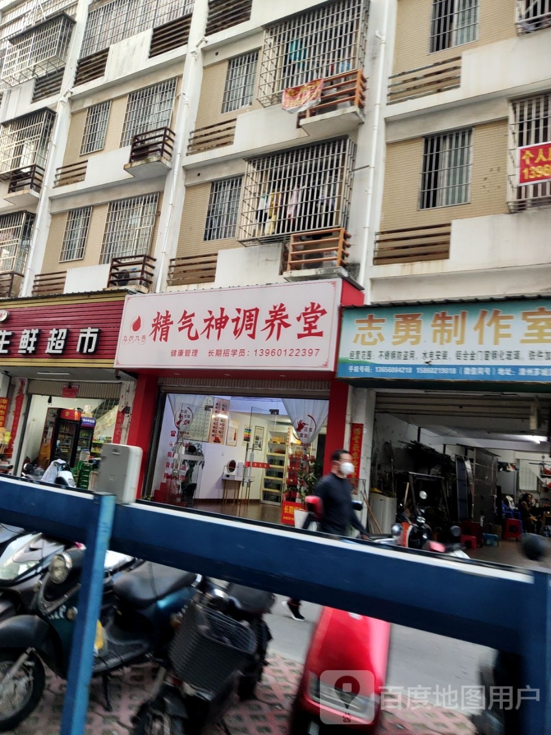 精气神调养堂