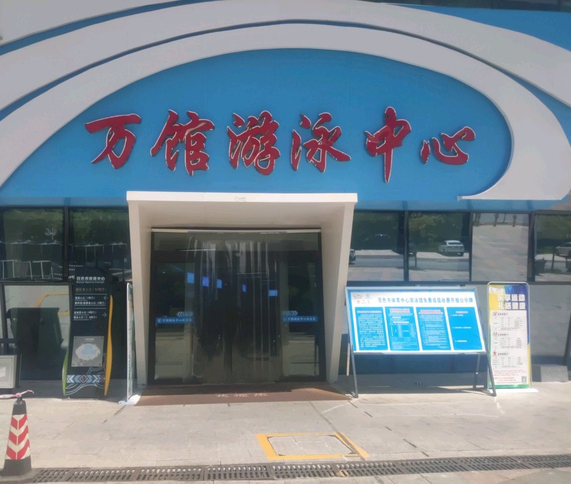 百色市体育场馆-游泳馆