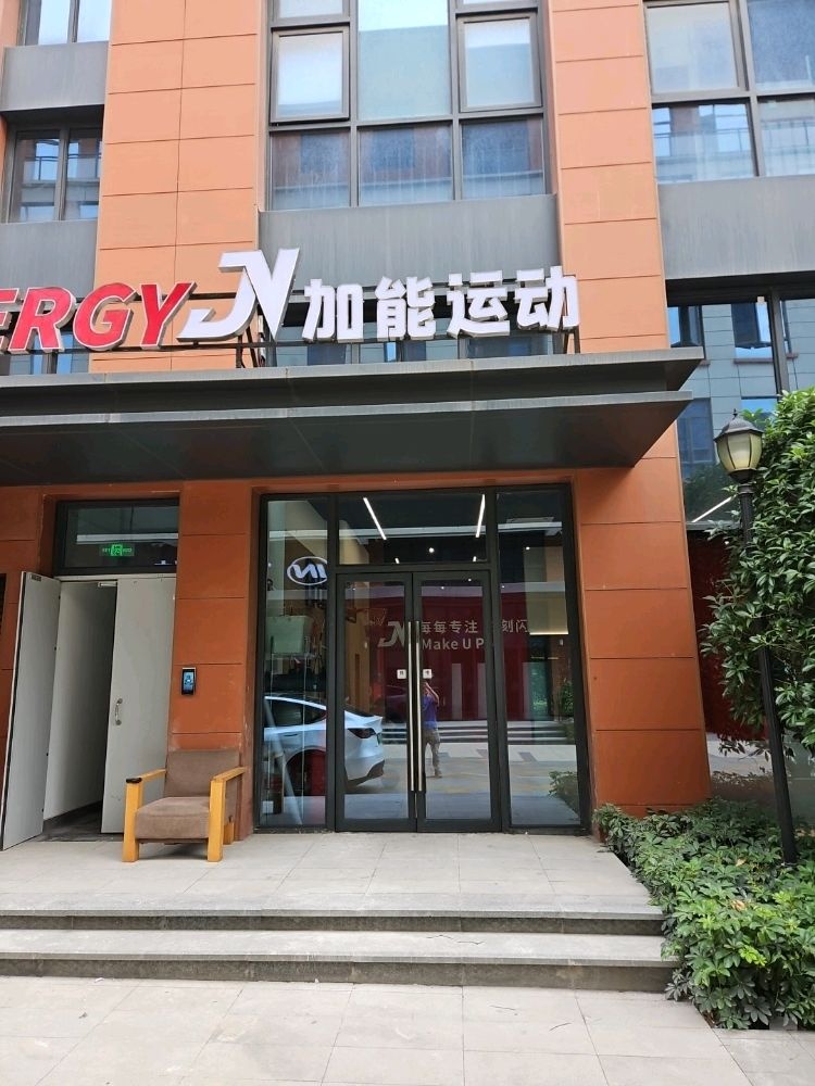 加能运动馆