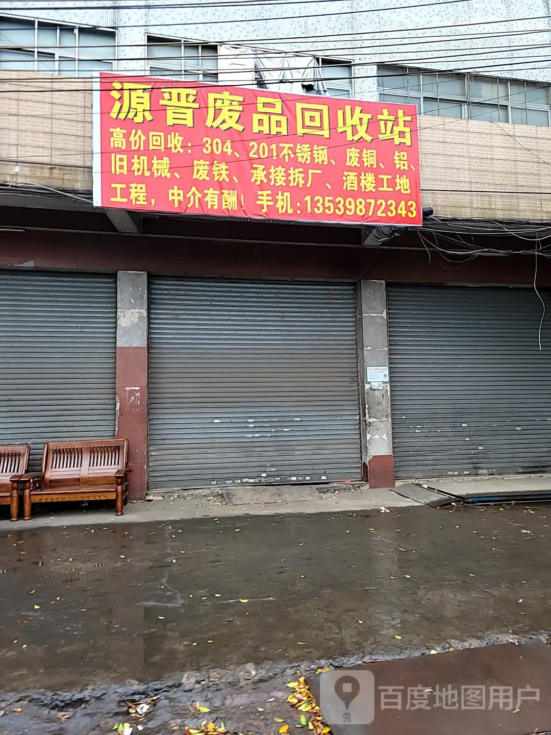 源普废品收购站