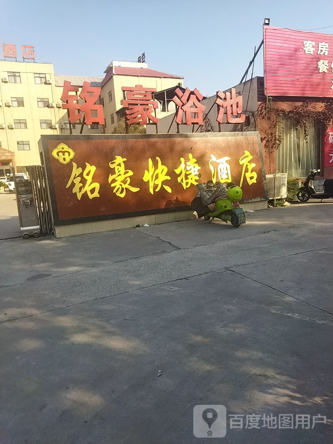 茗豪浴池