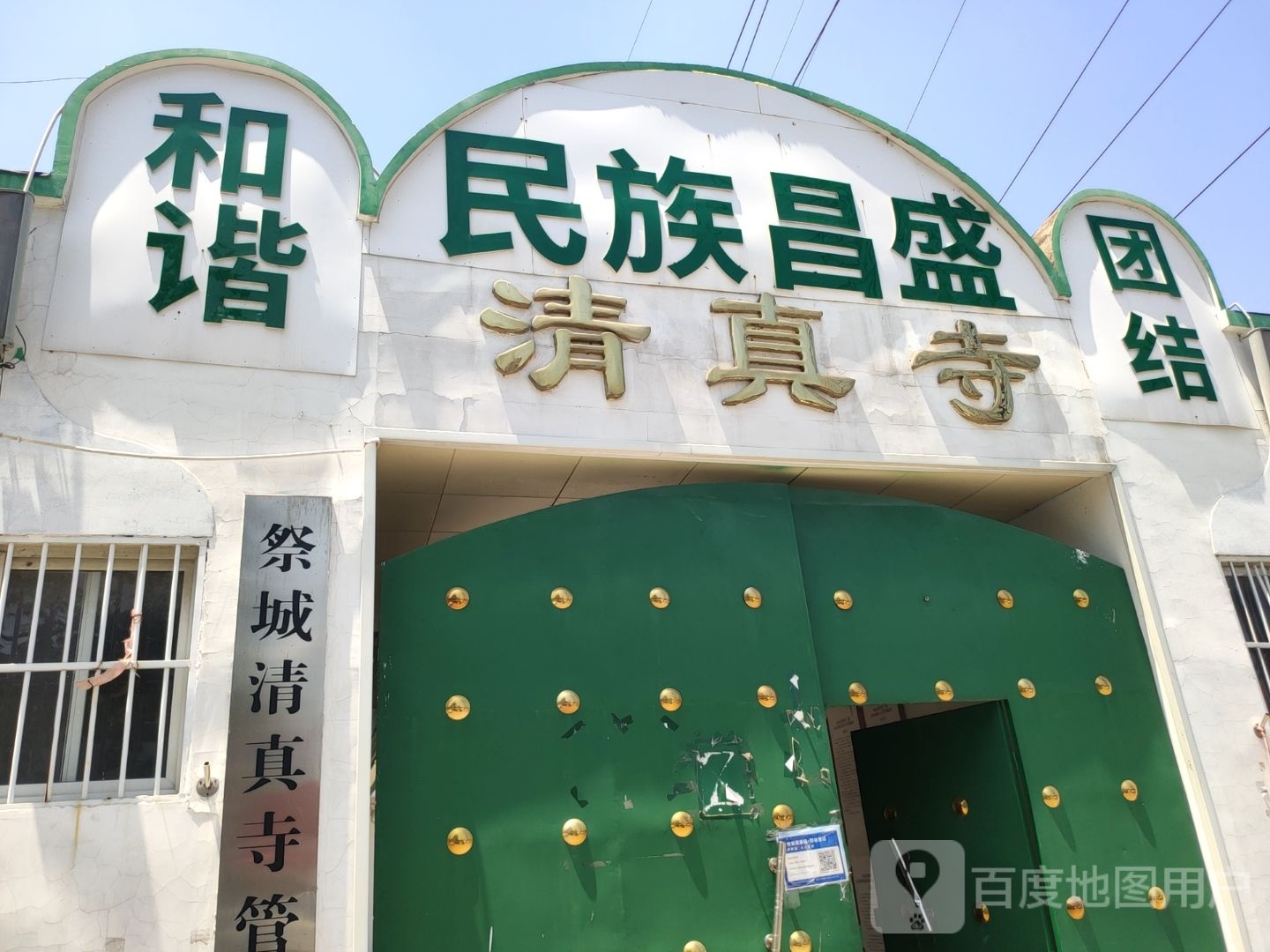 民族昌盛清真寺