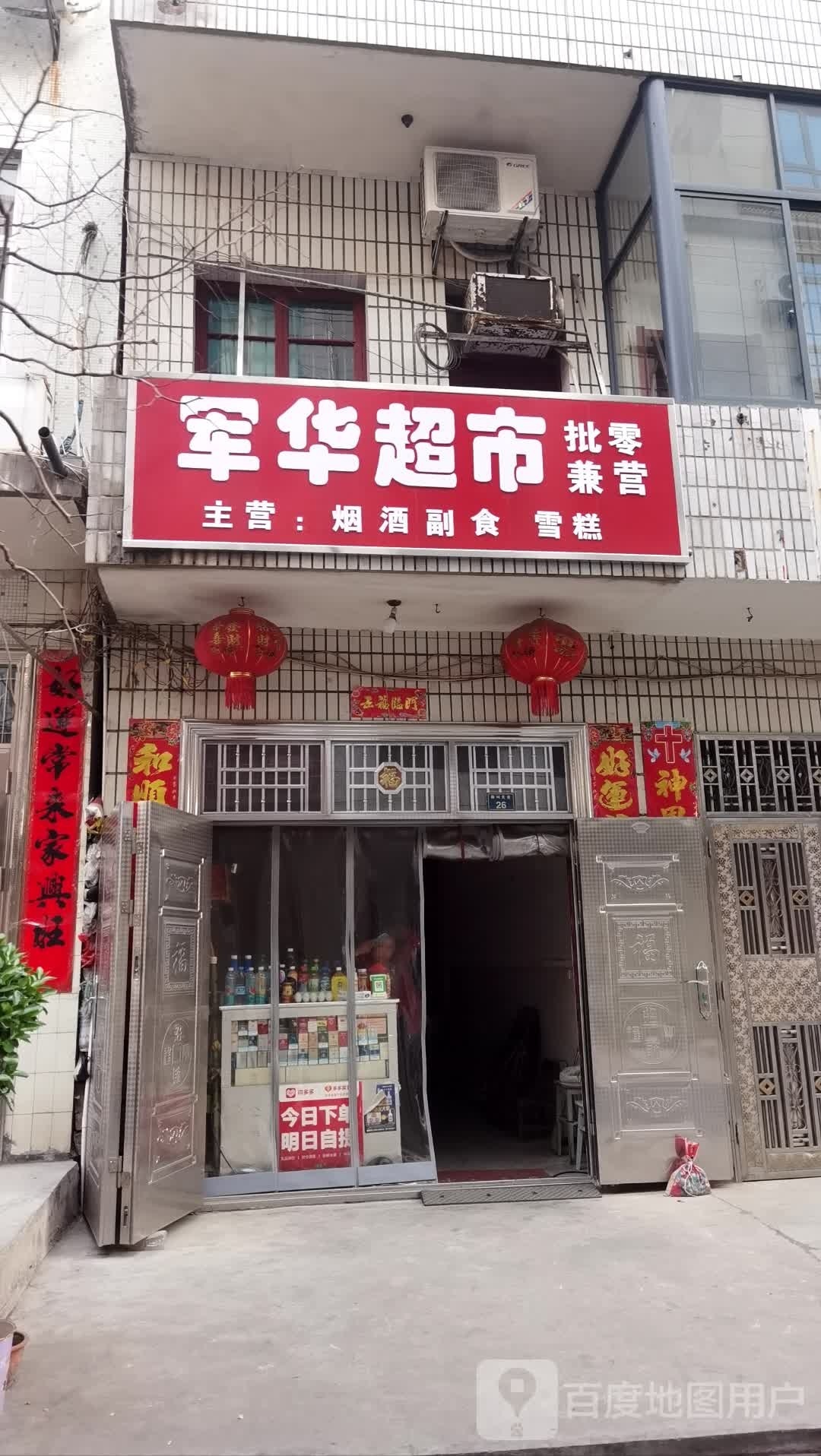 军华超市(雁叫关巷店)