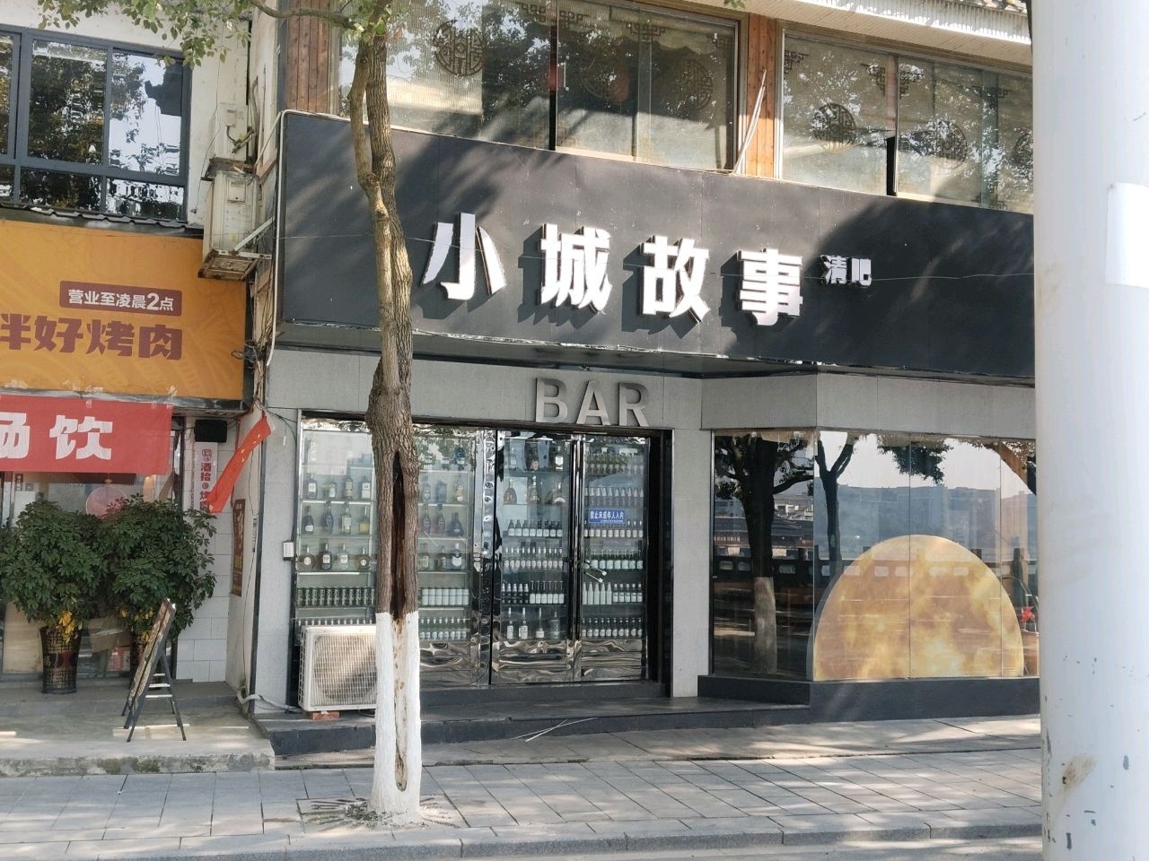 小城故事清吧