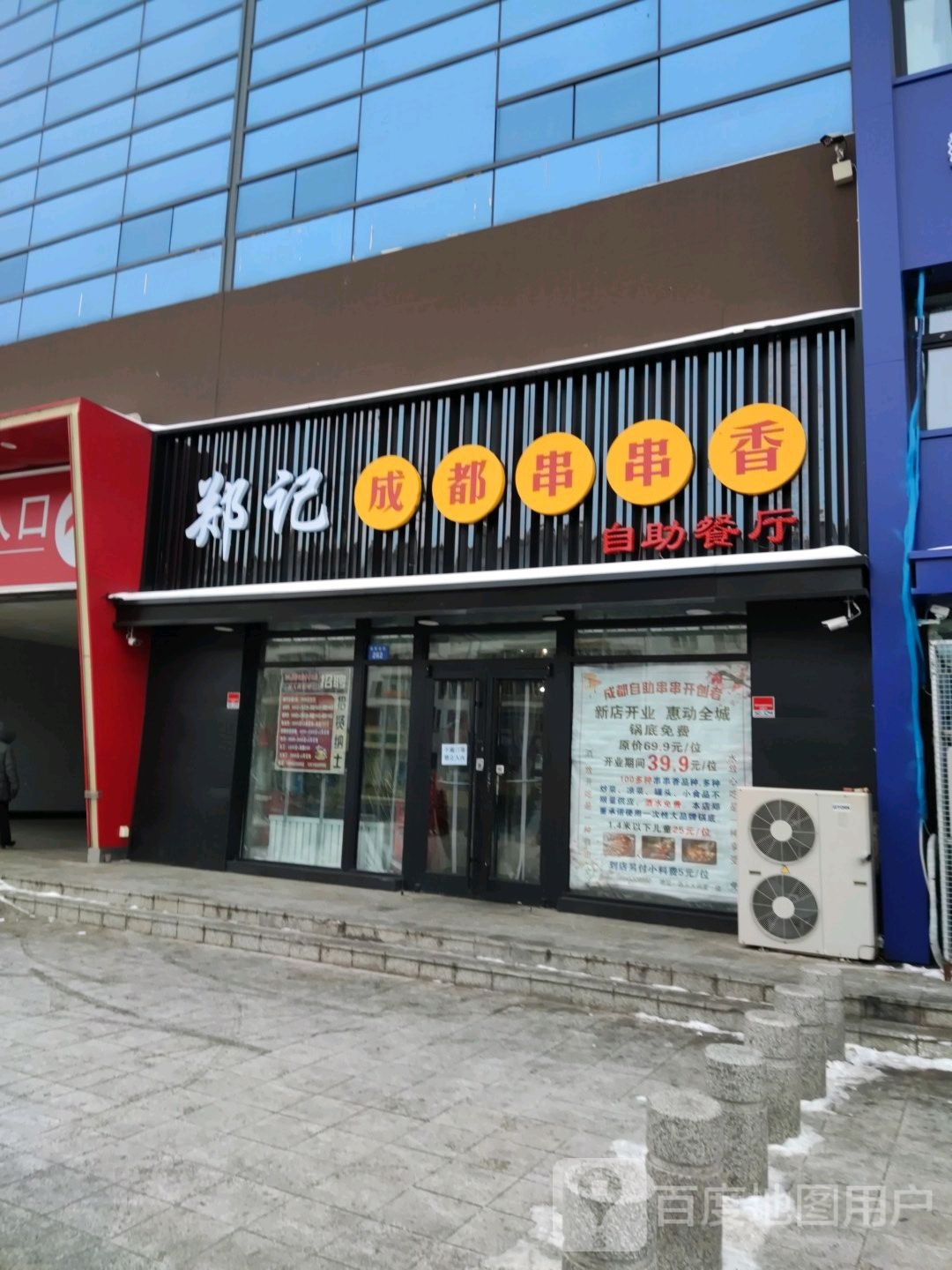 郑记成都串串香自助餐店