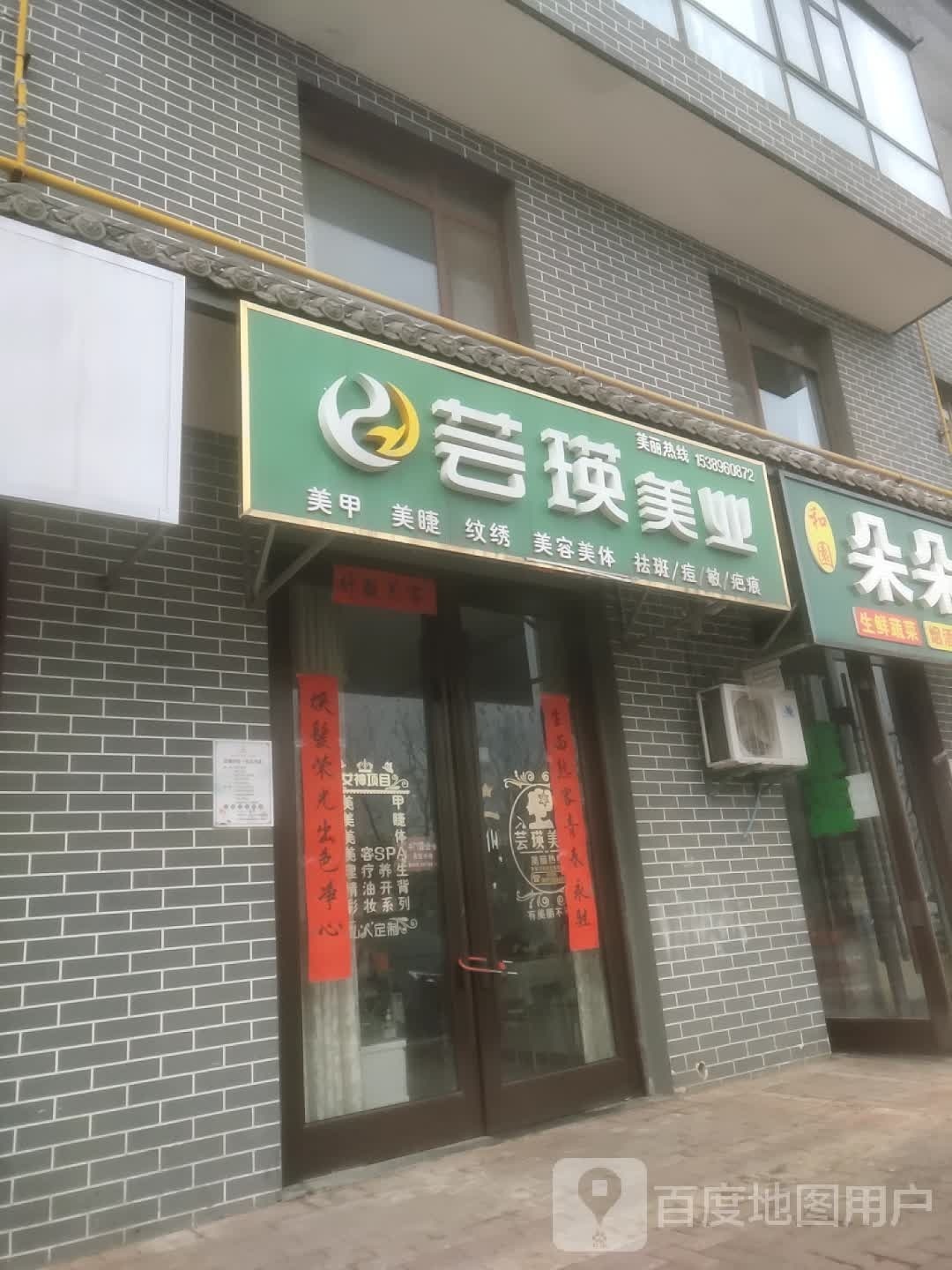 芸瑛美业(世丰和园店)