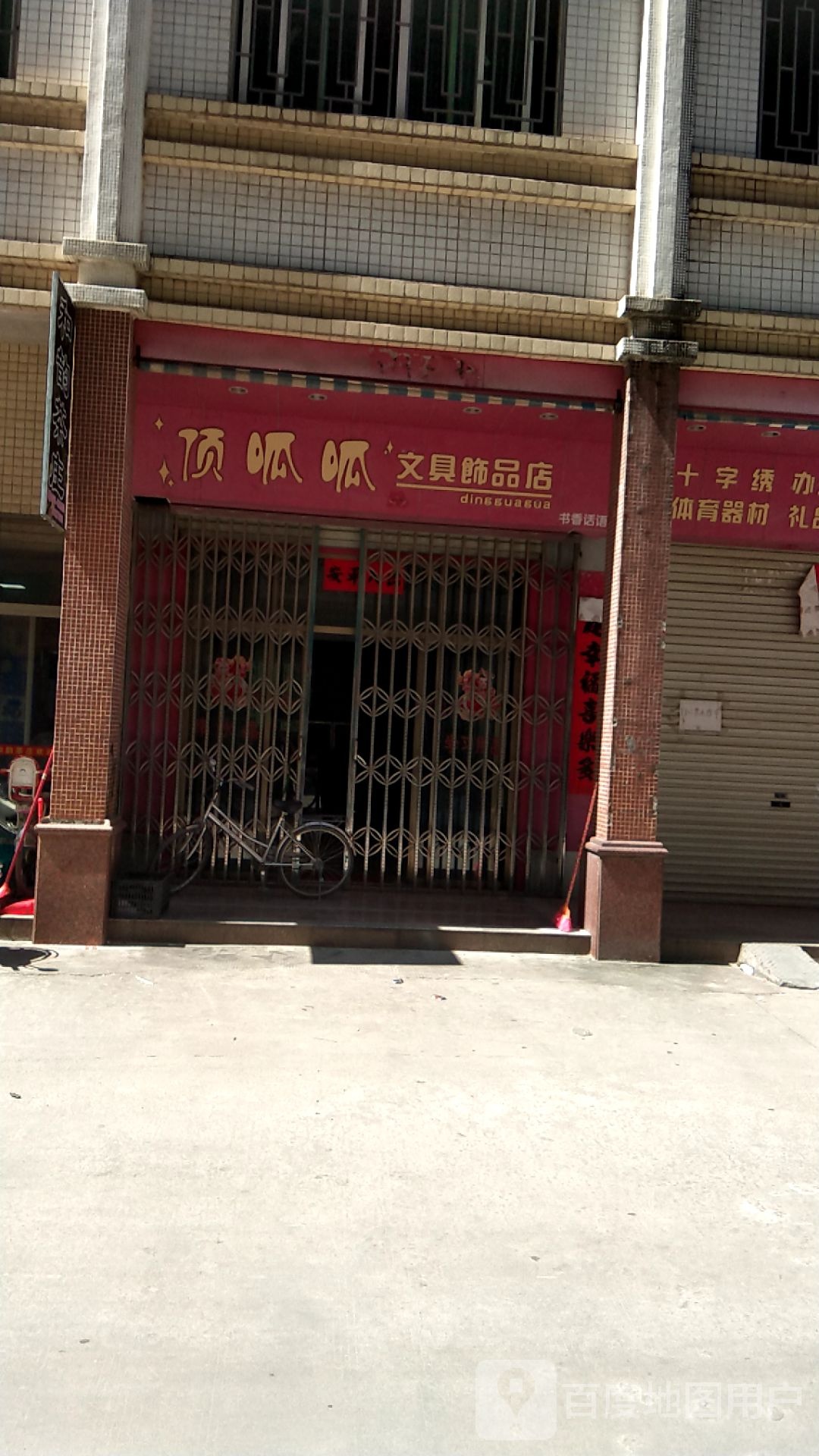 顶瓜瓜文具饰品店(霖磐五金城店)