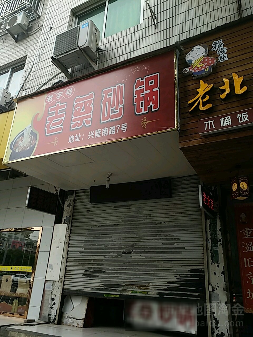 老字号老蔡砂锅