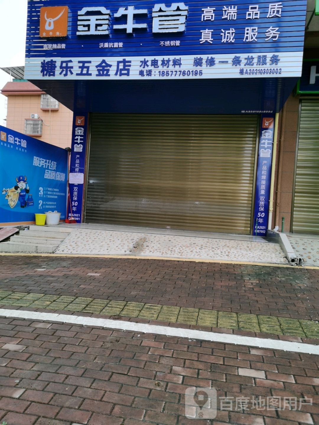 糖乐五金店