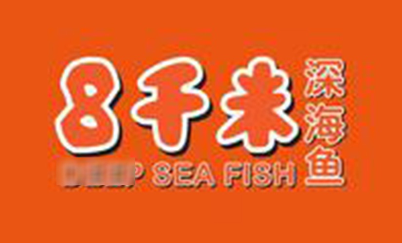 8千米深海鱼(新纺街店)