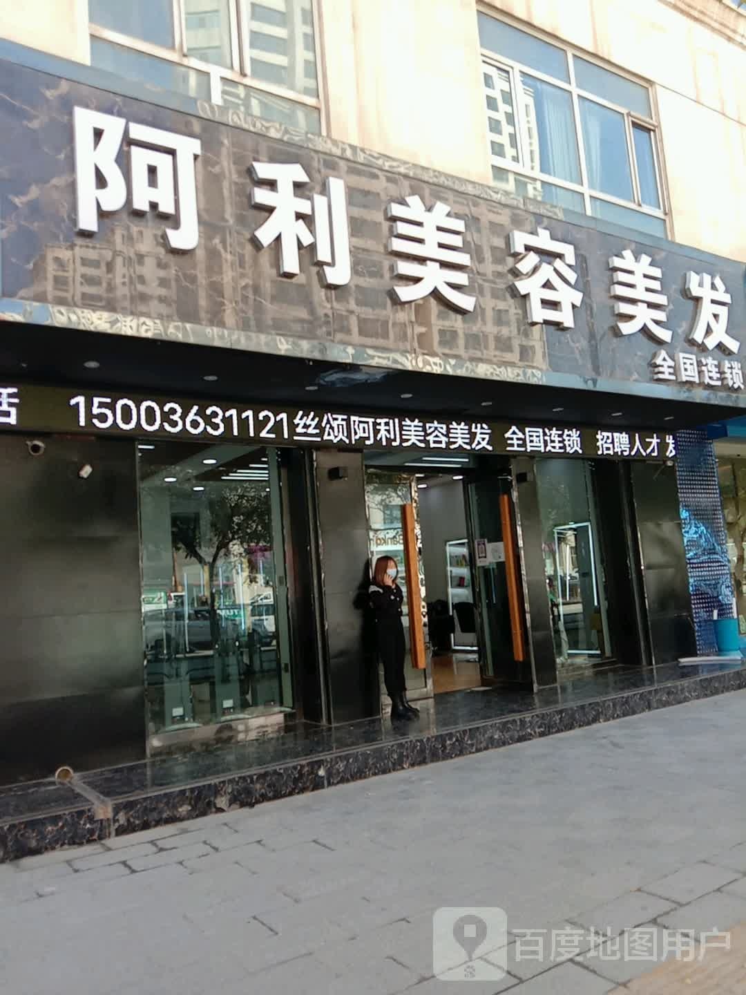 啊利造型(乐都店)