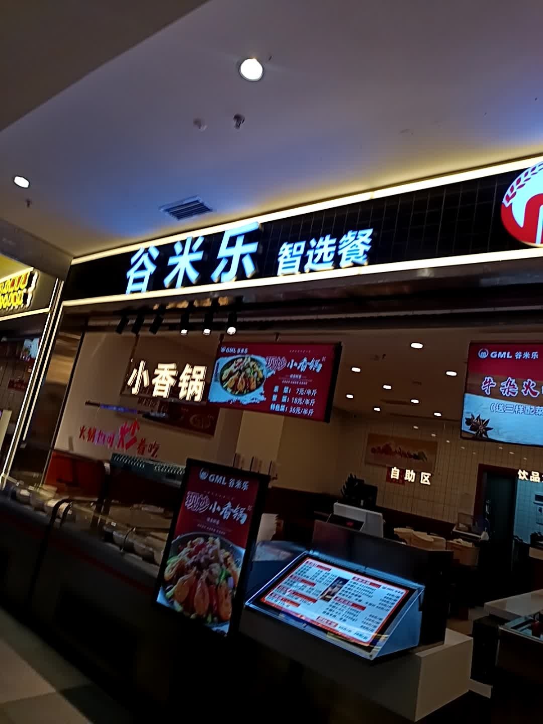 谷米乐智选餐(高坪万达店)