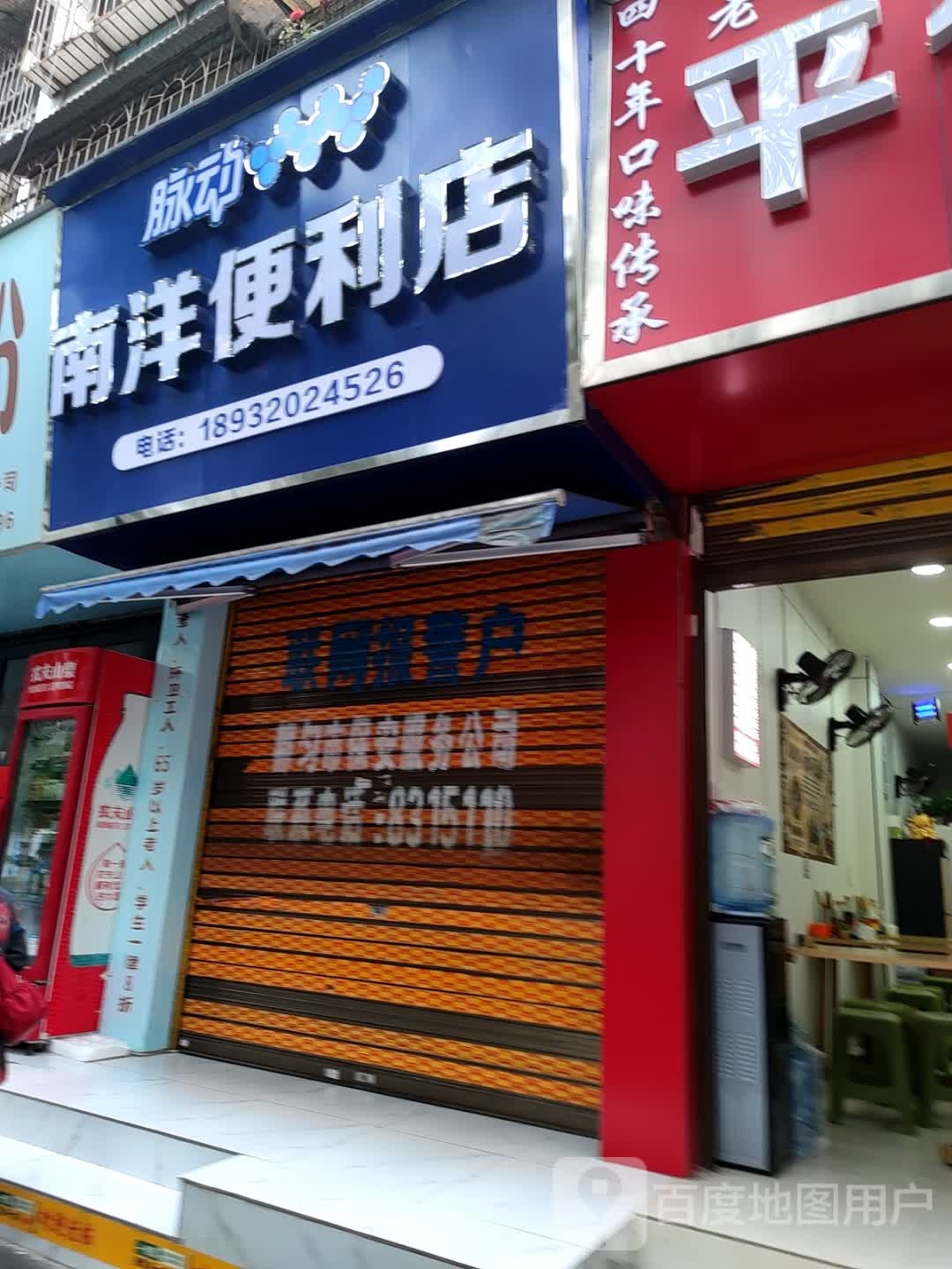 南洋便利店(凤凰路店)