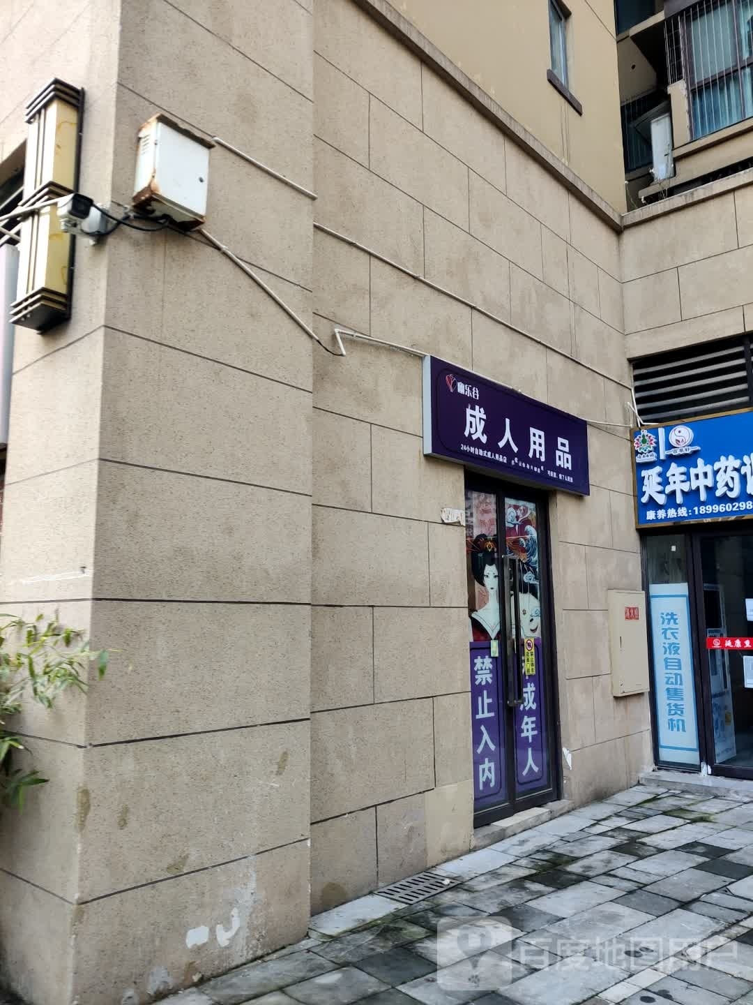 24小时自助式成人用品店