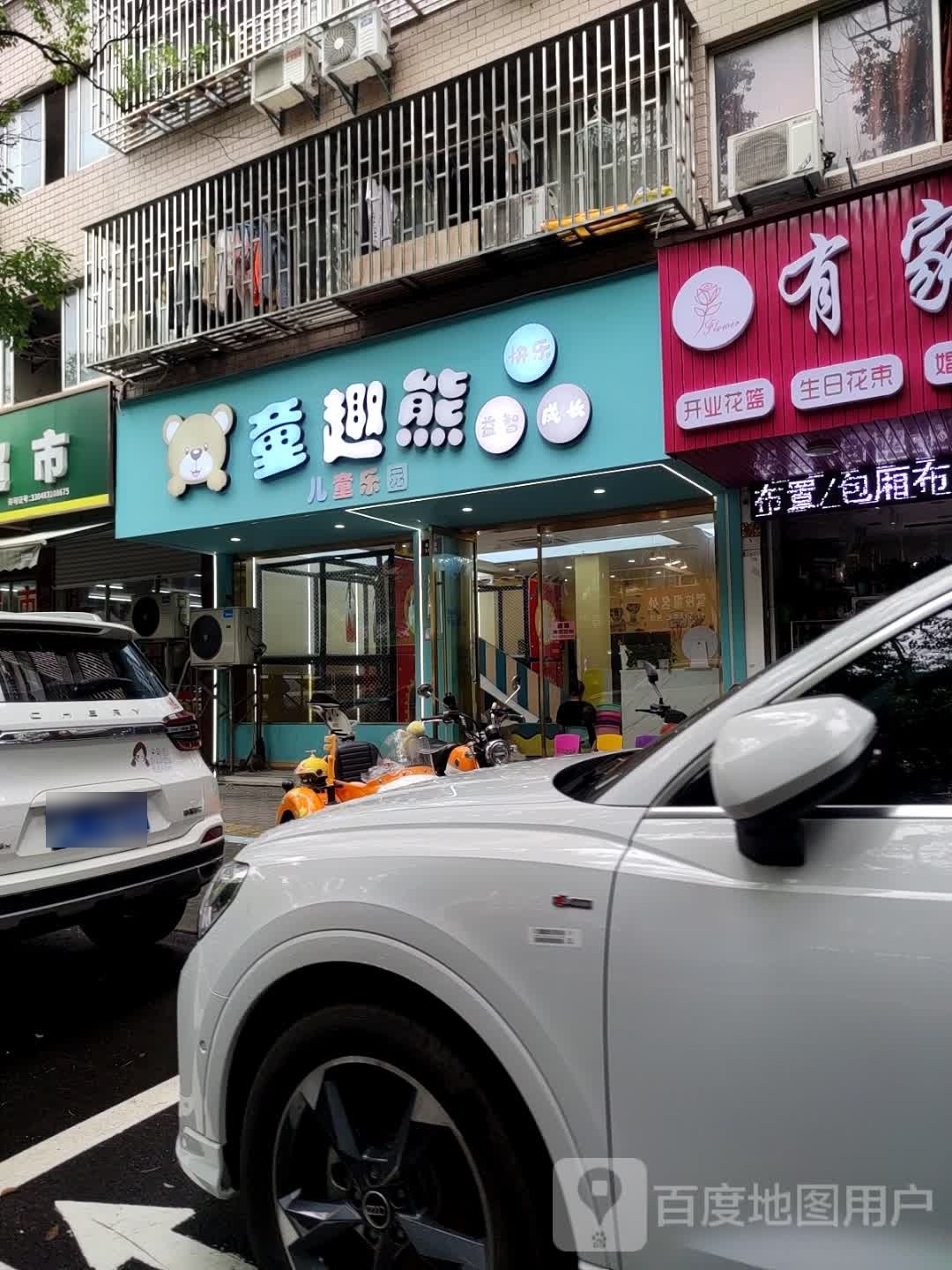 童趣熊儿童公园(永兴路店)