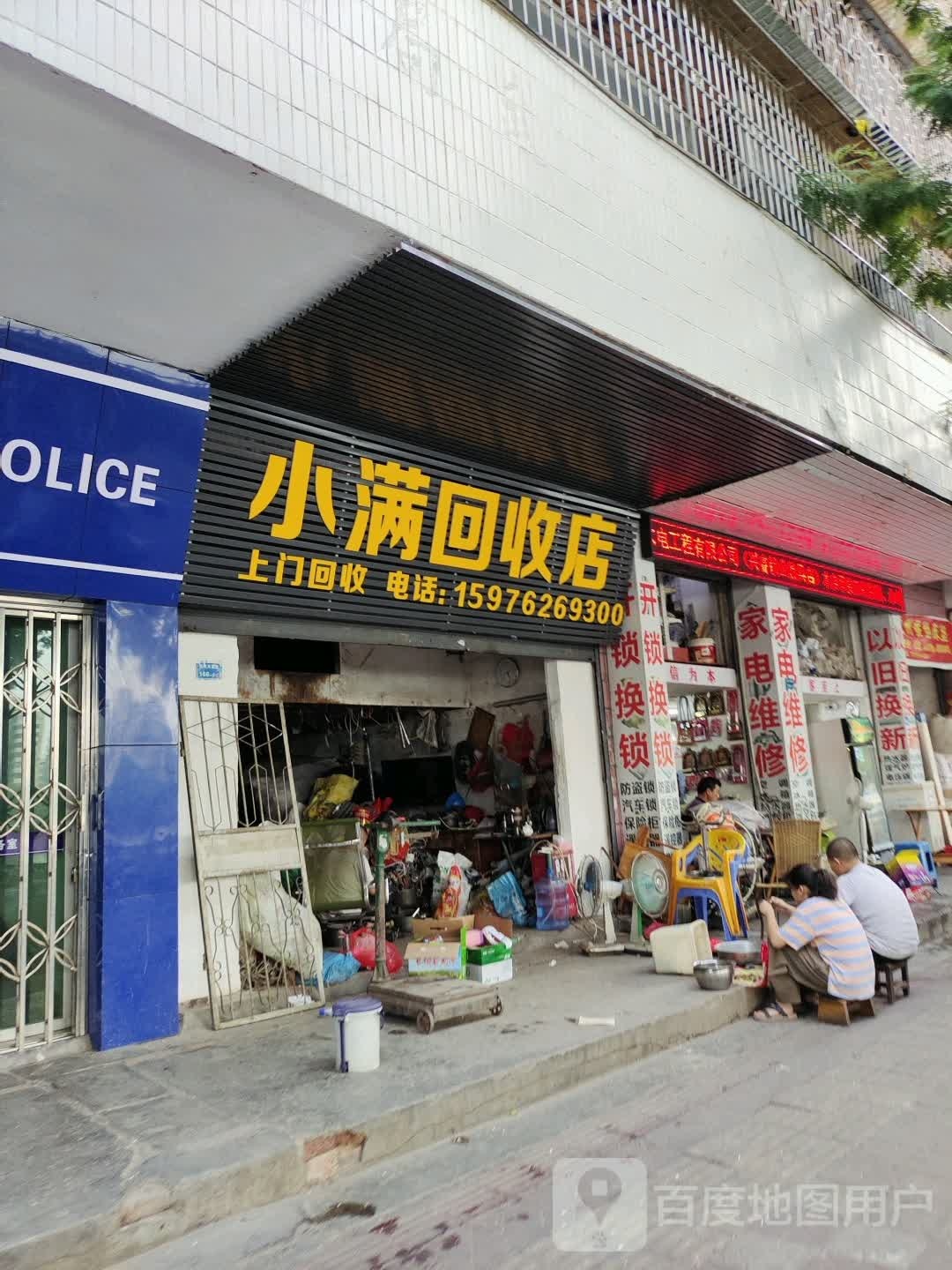 小满回收店