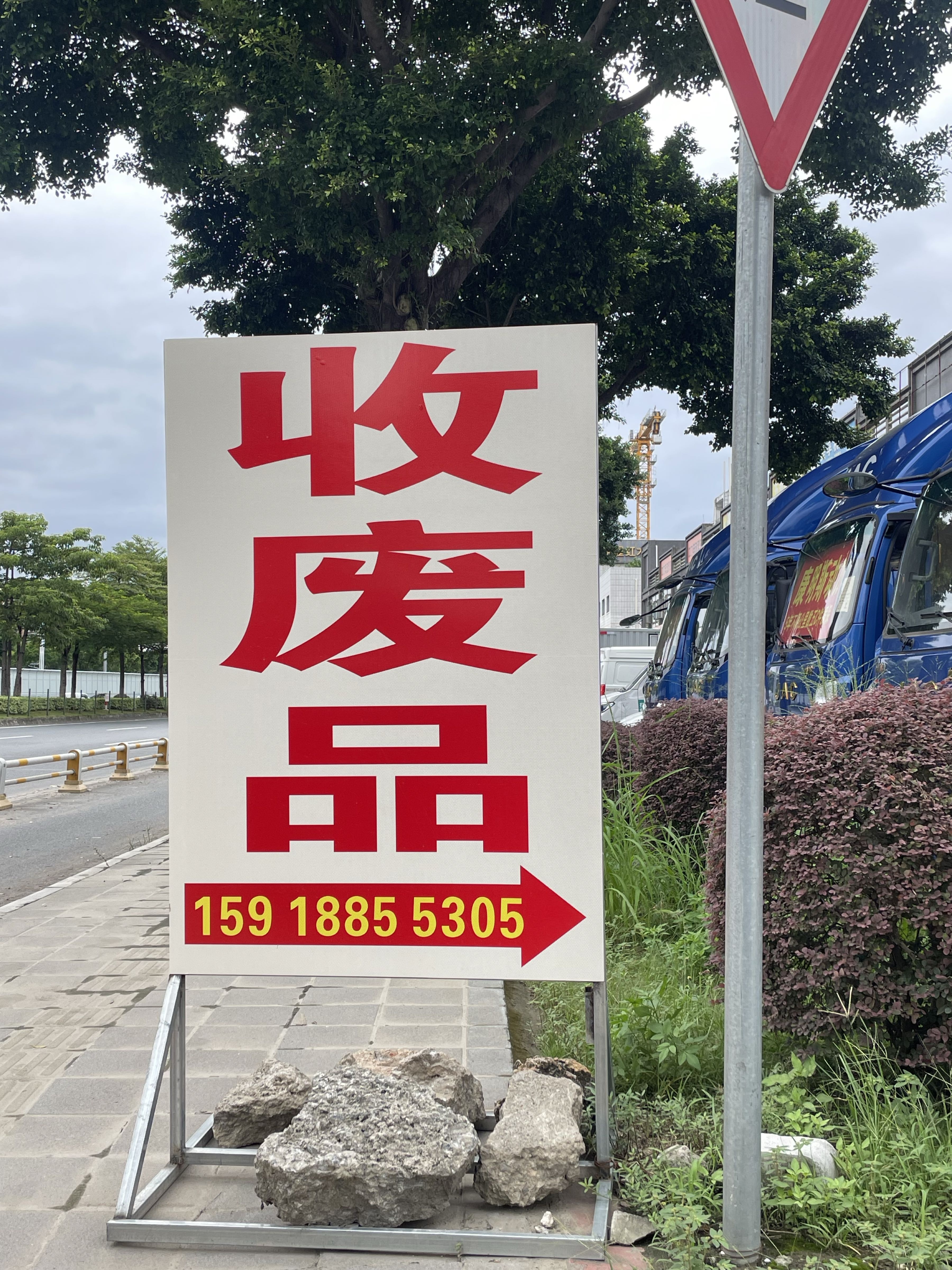 废品回收(天创公司)