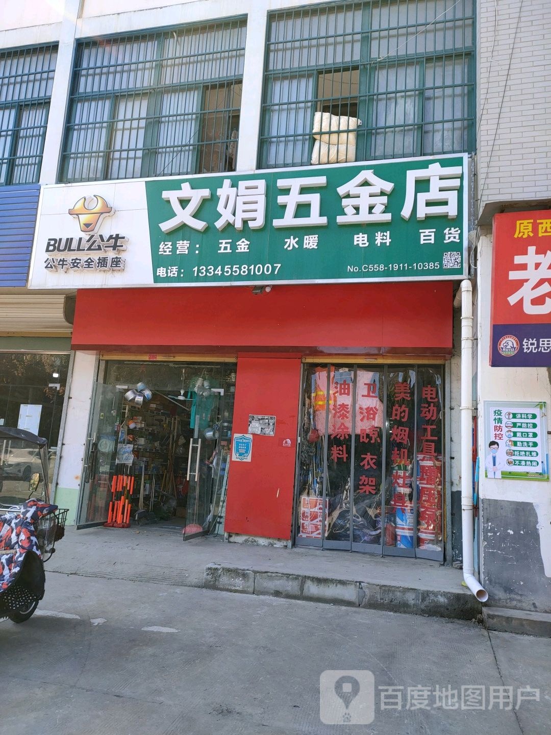 文娟五金店店